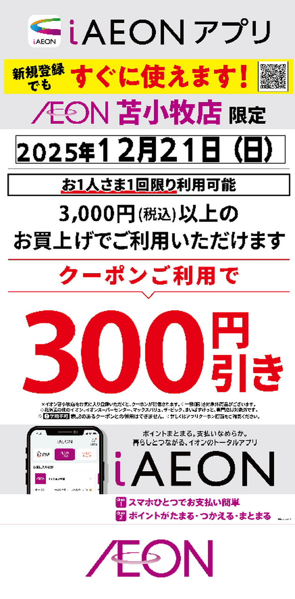 イオン苫小牧店限定!21日も300円引きクーポン配信するよ~